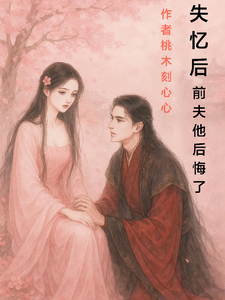 失忆后，前夫他后悔了 cover