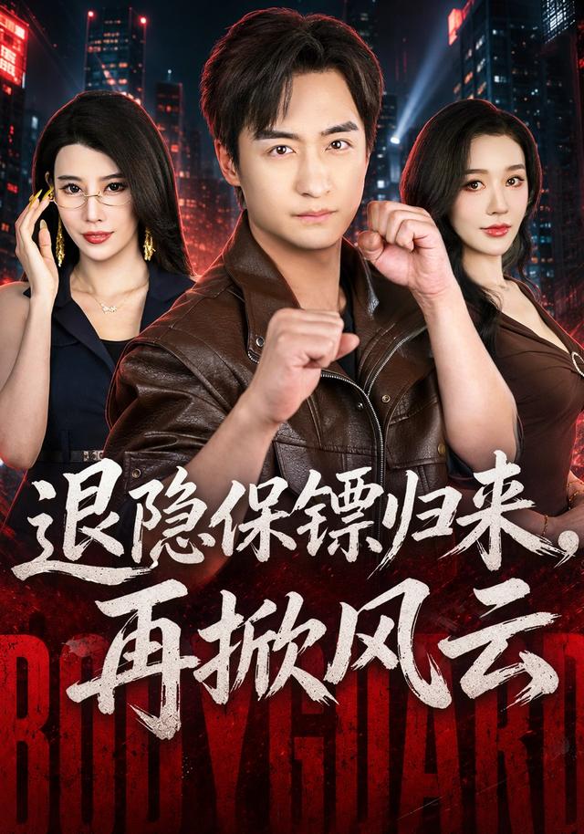 退隐保镖归来，再掀风云封面