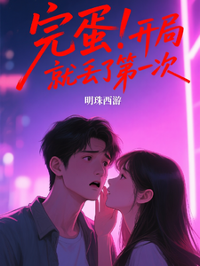 完蛋，开局就丢了第一次 cover