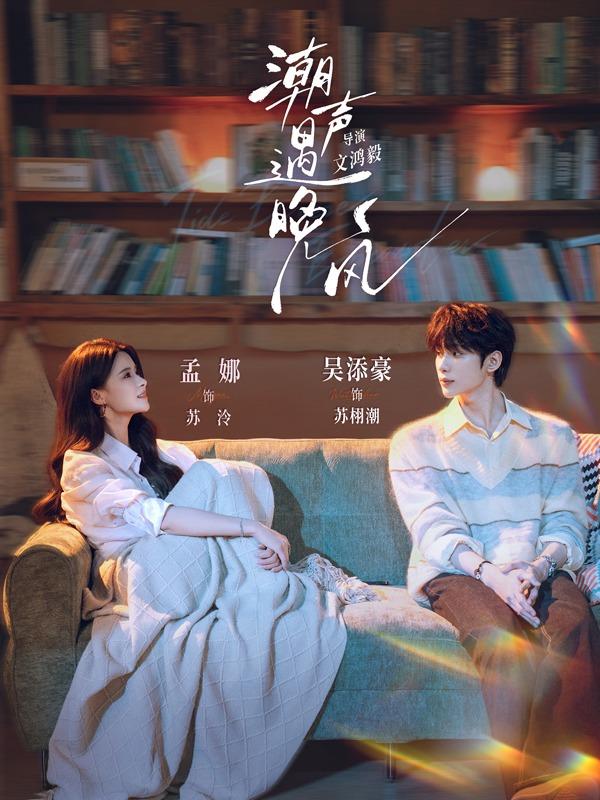 短剧《潮声遇晚风》海报