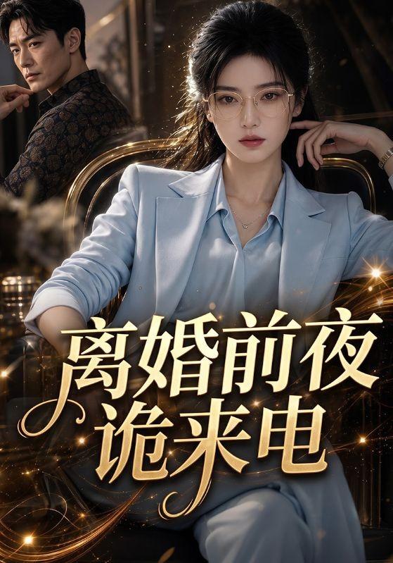 离婚前夜诡来电 cover