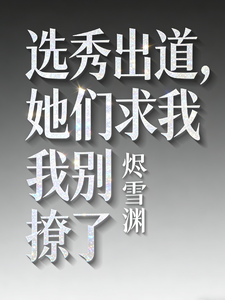 选秀出道，她们求我别撩了 cover