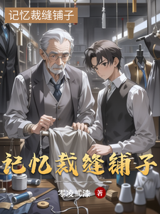 记忆裁缝铺子 cover