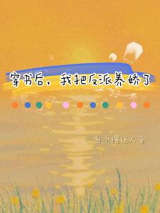 穿书后，我把反派养娇了 cover