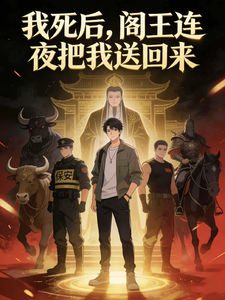 我死后,阎王连夜把我送回来 cover