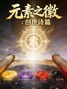 元素之徽:创世诗篇 cover