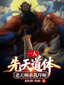 一人:先天道体,老天师求我拜师 cover