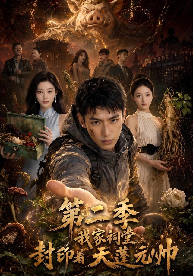 我家祠堂封印着天蓬元帅第二季