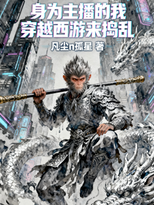 身为主播的我穿到西游来捣乱 cover