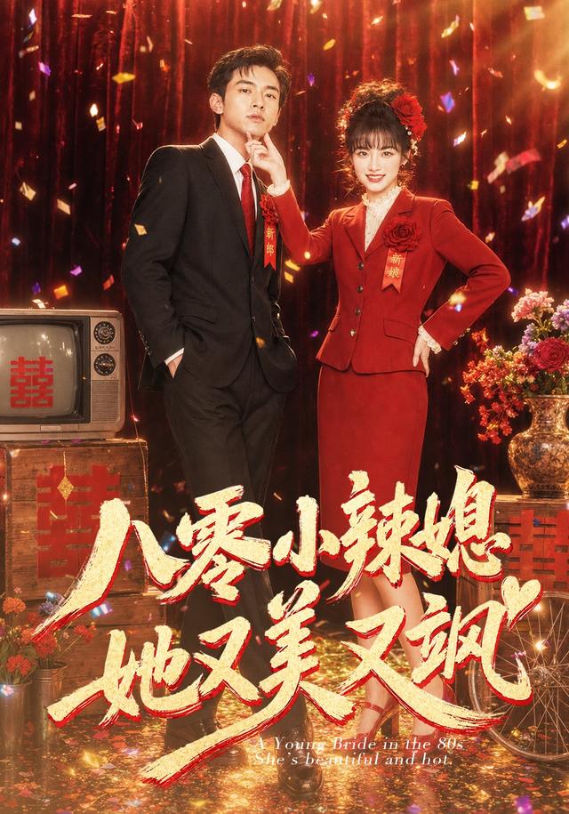 八零小辣媳，她又美又飒