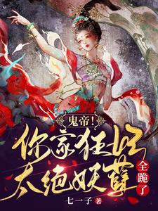 Ghost Emperor! Your Mad Consort Is Too Incredible, and All Monsters Kneel cover