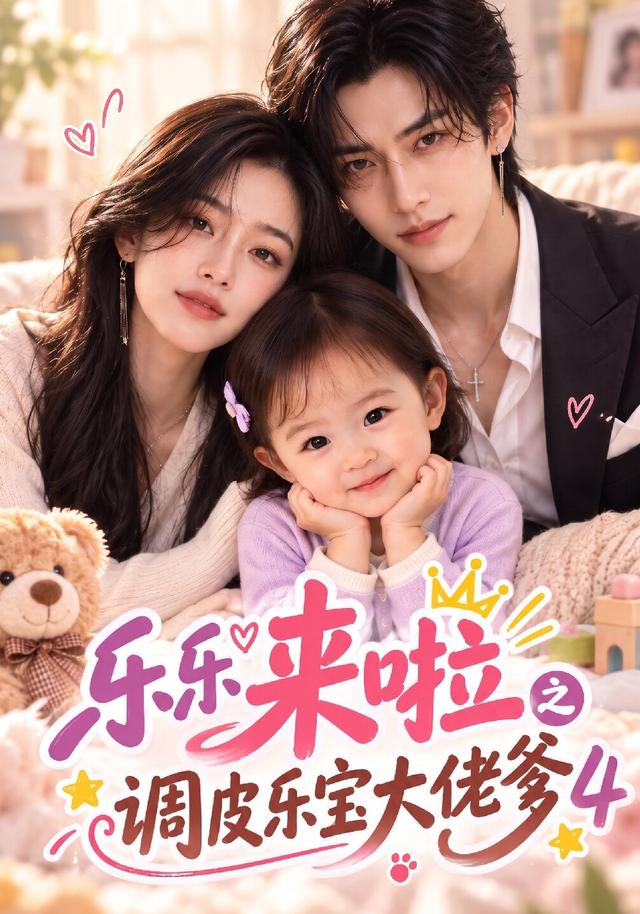 乐乐来啦之调皮乐宝大佬爹4
