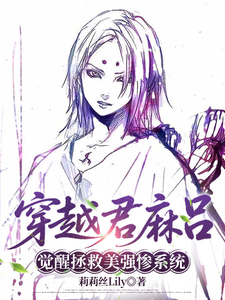 穿越君麻吕，觉醒拯救美强惨系统 cover