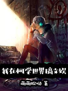 我在柯学世界搞文娱 cover