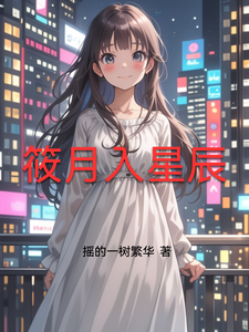 筱月入星辰 cover