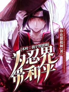 木叶:我宇智波铀为忍界带和平 cover