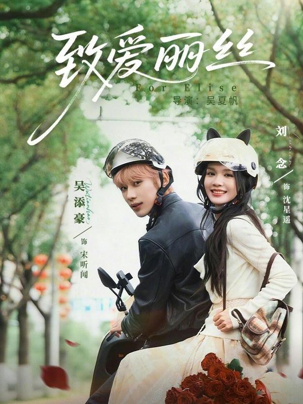 短剧致爱丽丝海报