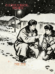 东北刑侦大案纪实,悍匪覆灭 cover