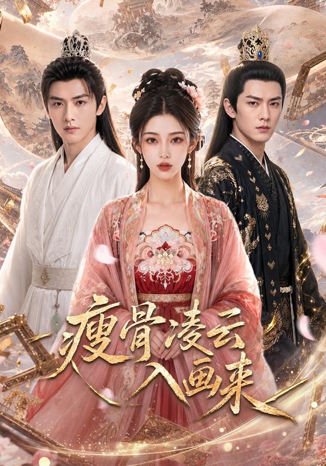瘦骨凌云入画来 cover
