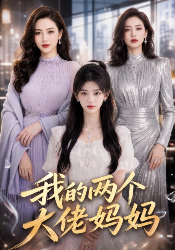 我的两个大佬妈妈 cover