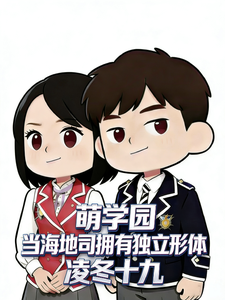 萌学园！当海地司拥有独立形体！ cover
