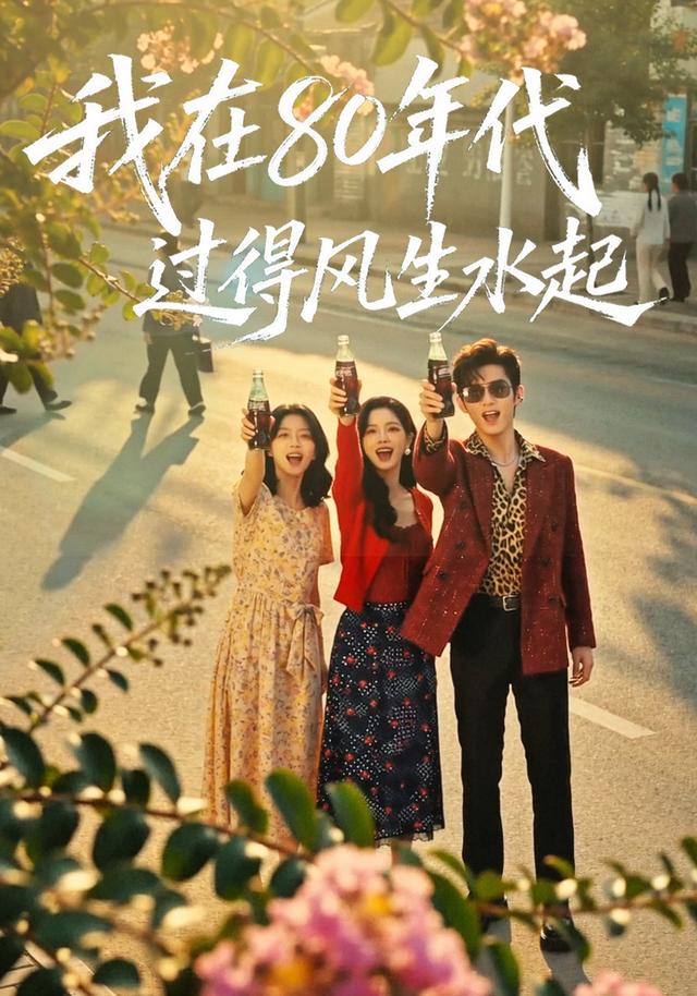 我在80年代过得风生水起