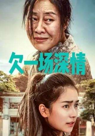 欠一场深情封面图