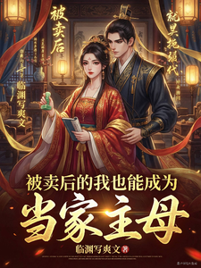 被卖后的我也能成为当家主母 cover