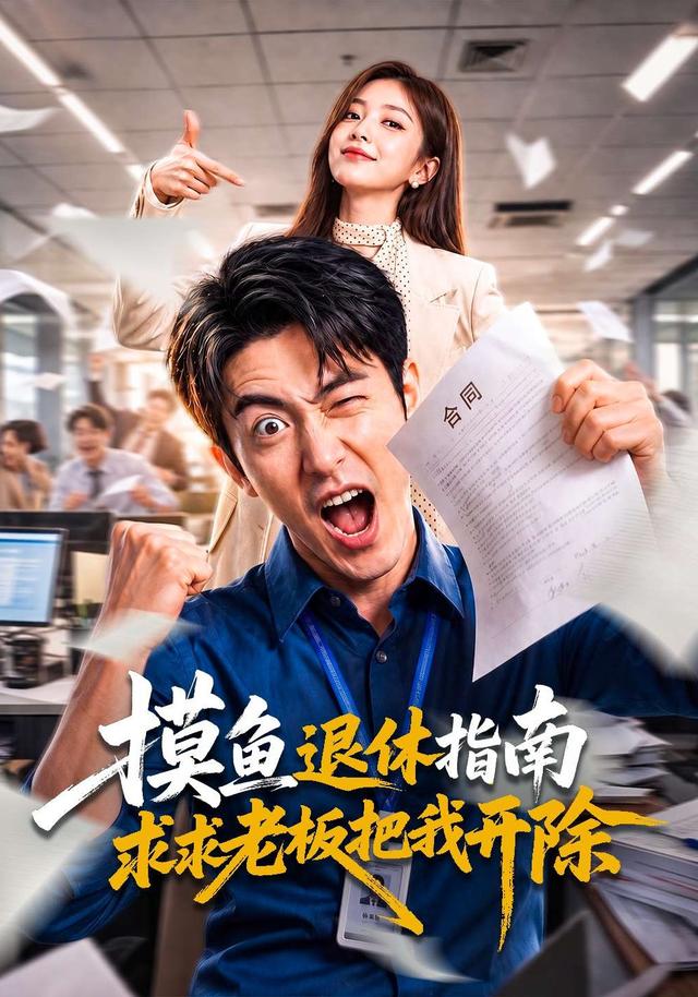 摸鱼退休指南求求老板把我开除