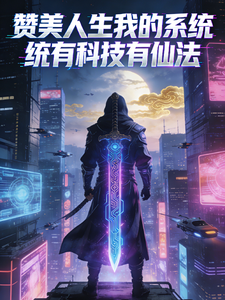 赞美人生我的系统有科技有仙法 cover
