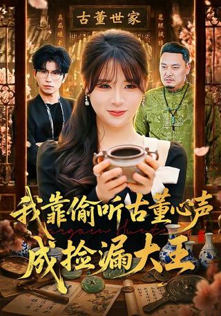 我靠偷听古董心声成捡漏大王封面图