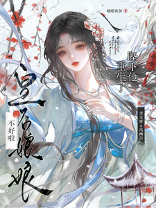 皇后娘娘，不好啦！陛下他重生了 cover