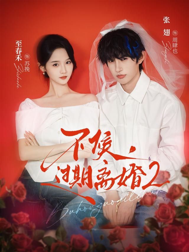 短剧《不候，过期离婚2》海报