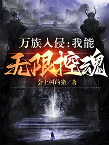 万族入侵：我能无限控魂 cover