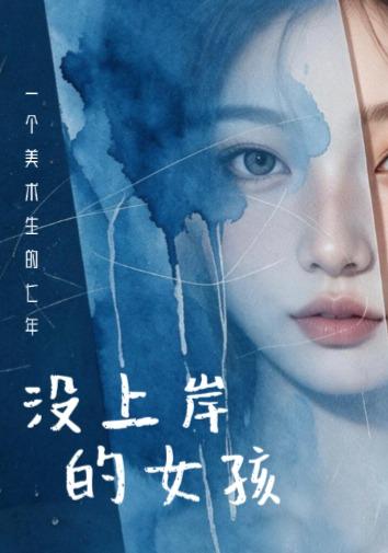 没上岸的女孩 cover
