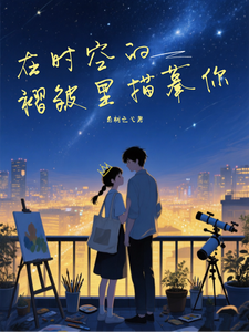 在时空的褶皱里描摹你 cover