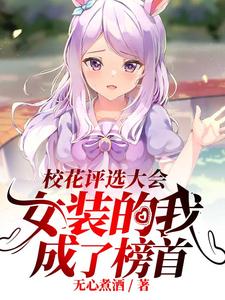 校花评选大会,女装的我成了榜首 cover