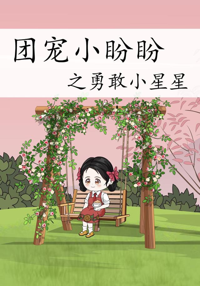 团宠小盼盼之勇敢小星星