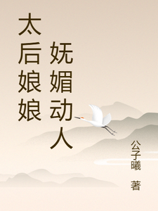 太后娘娘 妩媚动人 cover