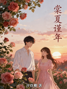 棠夏谨年 cover
