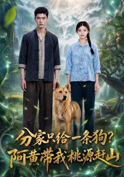 分家只给一条狗，阿黄带我桃源赶山