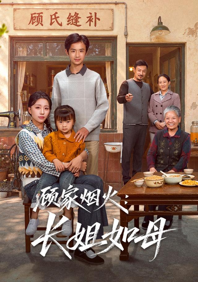 顾家烟火：长姐如母