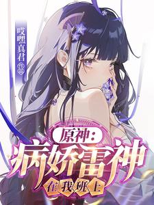 原神:病娇雷神在我班上 cover