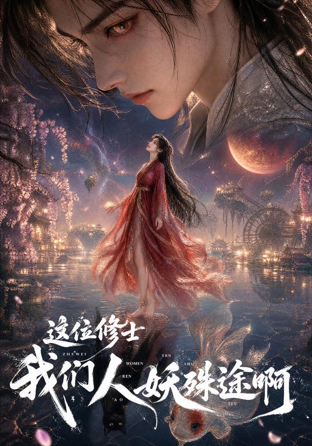 这位修士，我们人妖殊途啊 cover