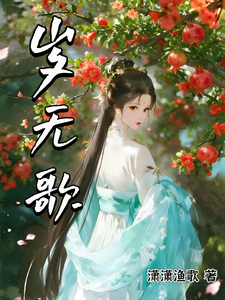 岁无歌 cover