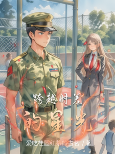 跨越时差的星光 cover