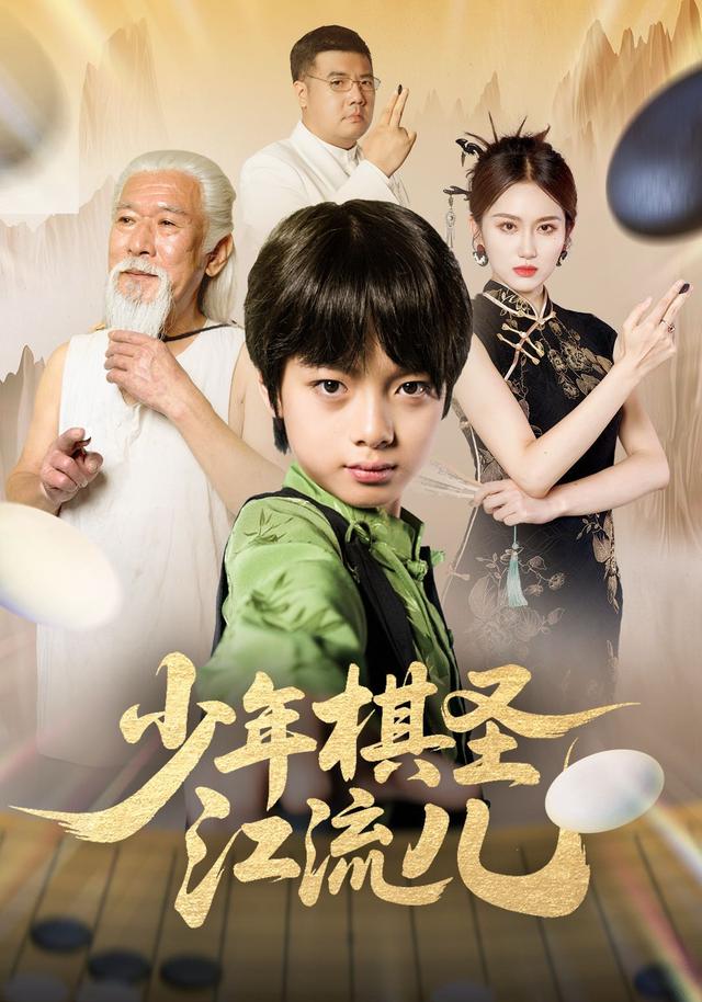 少年棋圣江流儿