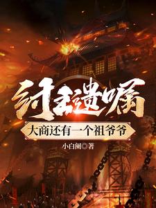 The King Zhou’s Will: The Great Shang Still Has Another Patriarch cover
