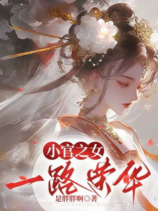 小官之女，一路荣华 cover