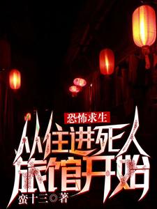 恐怖求生:从住进死人旅馆开始 cover
